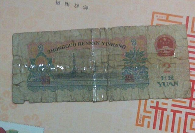 一张破烂的车工2元旧钞,能值多少钱?