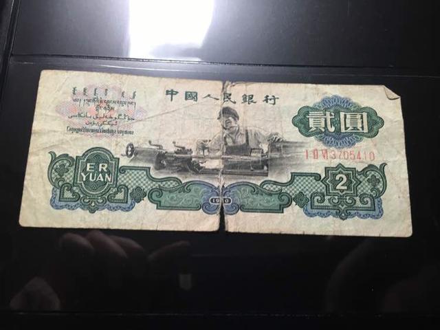 一张破烂的车工2元旧钞,能值多少钱?
