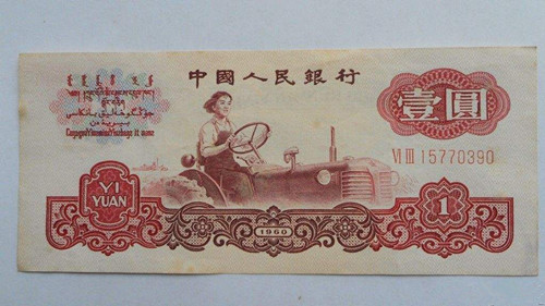 第三套人民幣中的